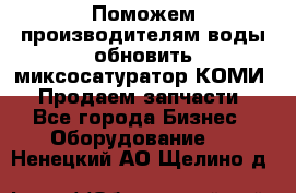 Поможем производителям воды обновить миксосатуратор КОМИ 80! Продаем запчасти.  - Все города Бизнес » Оборудование   . Ненецкий АО,Щелино д.